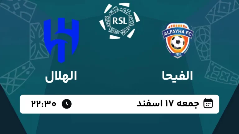 پخش زنده فوتبال الفیحا و الهلال - امروز جمعه 17 اسفند 1403