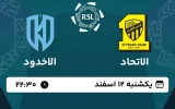 پخش زنده فوتبال الاتحاد و الاخدود - امروز یکشنبه 12 اسفند 1403