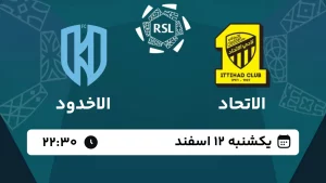 پخش زنده فوتبال الاتحاد و الاخدود - امروز یکشنبه 12 اسفند 1403