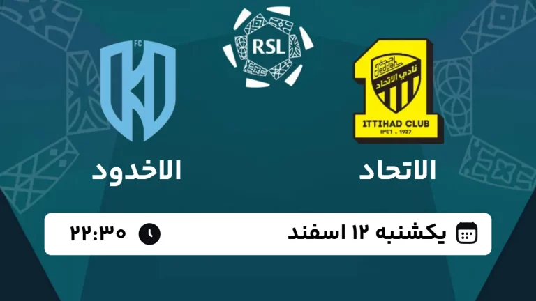 پخش زنده فوتبال الاتحاد و الاخدود - امروز یکشنبه 12 اسفند 1403