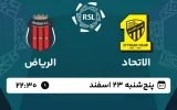 پخش زنده فوتبال الاتحاد و الریاض - امروز پنجشنبه 23 اسفند 1403