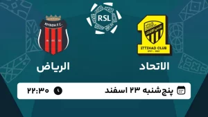 پخش زنده فوتبال الاتحاد و الریاض - امروز پنجشنبه 23 اسفند 1403
