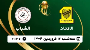 پخش زنده فوتبال الاتحاد و الشباب - سه شنبه 12 فروردین 1404