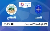 پخش زنده فوتبال النصر و البطائح - پنجشنبه 7 فروردین 1404