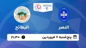 پخش زنده فوتبال النصر و البطائح - پنجشنبه 7 فروردین 1404