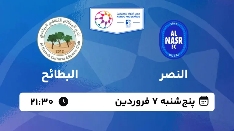 پخش زنده فوتبال النصر و البطائح - پنجشنبه 7 فروردین 1404