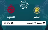 پخش زنده فوتبال النصر و الخلود - امروز جمعه 24 اسفند 1403