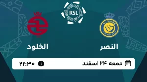 پخش زنده فوتبال النصر و الخلود - امروز جمعه 24 اسفند 1403