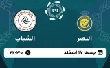 پخش زنده فوتبال النصر و الشباب - امروز جمعه 17 اسفند 1403