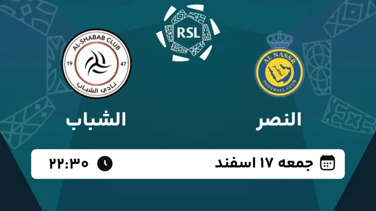 پخش زنده فوتبال النصر و الشباب - امروز جمعه 17 اسفند 1403