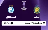 پخش زنده فوتبال النصر و استقلال - امروز دوشنبه 20 اسفند 1403