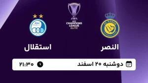 پخش زنده فوتبال النصر و استقلال - امروز دوشنبه 20 اسفند 1403