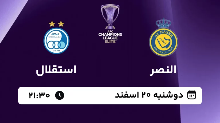 پخش زنده فوتبال النصر و استقلال - امروز دوشنبه 20 اسفند 1403