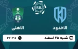 پخش زنده فوتبال الاخدود و الاهلی - امروز شنبه 25 اسفند 1403