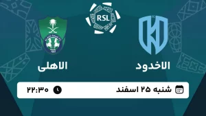 پخش زنده فوتبال الاخدود و الاهلی - امروز شنبه 25 اسفند 1403