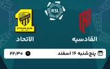 پخش زنده فوتبال القادسیه و الاتحاد - امروز پنجشنبه 16 اسفند 1403