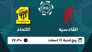 پخش زنده فوتبال القادسیه و الاتحاد - امروز پنجشنبه 16 اسفند 1403