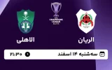 پخش زنده فوتبال الریان و الاهلی - امروز سه شنبه 14 اسفند 1403