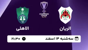پخش زنده فوتبال الریان و الاهلی - امروز سه شنبه 14 اسفند 1403