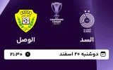 پخش زنده فوتبال السد و الوصل - امروز دوشنبه 20 اسفند 1403