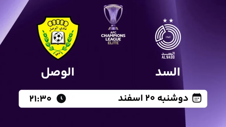 پخش زنده فوتبال السد و الوصل - امروز دوشنبه 20 اسفند 1403