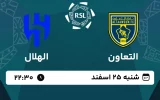 پخش زنده فوتبال التعاون و الهلال - امروز شنبه 25 اسفند 1403