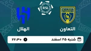 پخش زنده فوتبال التعاون و الهلال - امروز شنبه 25 اسفند 1403