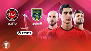 پخش زنده فوتبال التعاون و تراکتور - امروز سه شنبه 14 اسفند 1403