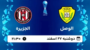 پخش زنده فوتبال الوصل و الجزیره - دوشنبه 27 اسفند 1403