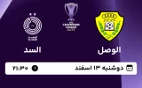پخش زنده فوتبال الوصل و السد - امروز دوشنبه 13 اسفند 1403
