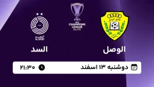 پخش زنده فوتبال الوصل و السد - امروز دوشنبه 13 اسفند 1403