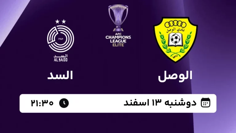 پخش زنده فوتبال الوصل و السد - امروز دوشنبه 13 اسفند 1403