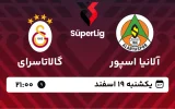 پخش زنده فوتبال آلانیا اسپور و گالاتاسرای - یکشنبه 19 اسفند 1403