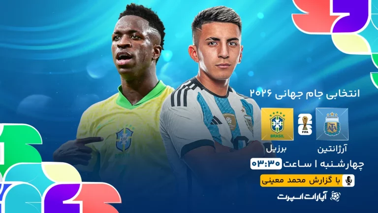 پخش زنده فوتبال آرژانتین و برزیل - امروز چهارشنبه 6 فروردین 1404