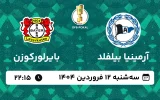 پخش زنده فوتبال آرمینیا بیلفلد و بایرلورکوزن - سه شنبه 12 فروردین 1404