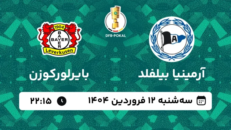 پخش زنده فوتبال آرمینیا بیلفلد و بایرلورکوزن - سه شنبه 12 فروردین 1404