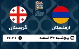 پخش زنده فوتبال ارمنستان و گرجستان - امروز پنجشنبه 30 اسفند 1403