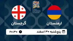 پخش زنده فوتبال ارمنستان و گرجستان - امروز پنجشنبه 30 اسفند 1403