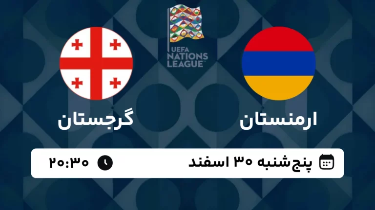 پخش زنده فوتبال ارمنستان و گرجستان - امروز پنجشنبه 30 اسفند 1403