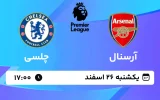 پخش زنده فوتبال آرسنال و چلسی - یکشنبه 26 اسفند 1403