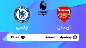 پخش زنده فوتبال آرسنال و چلسی - یکشنبه 26 اسفند 1403