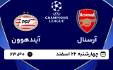 پخش زنده فوتبال آرسنال و آیندهوون - چهارشنبه 22 اسفند 1403