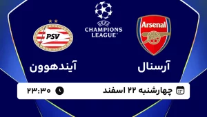 پخش زنده فوتبال آرسنال و آیندهوون - چهارشنبه 22 اسفند 1403
