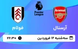 پخش زنده فوتبال آرسنال و فولام - سه شنبه 12 فروردین 1404