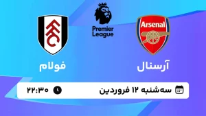 پخش زنده فوتبال آرسنال و فولام - سه شنبه 12 فروردین 1404