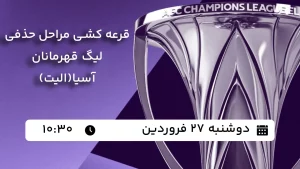 پخش زنده قرعه کشی مراحل حذفی لیگ قهرمانان آسیا(الیت) - دوشنبه 27 اسفند 1403