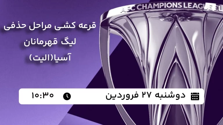 پخش زنده قرعه کشی مراحل حذفی لیگ قهرمانان آسیا(الیت) - دوشنبه 27 اسفند 1403