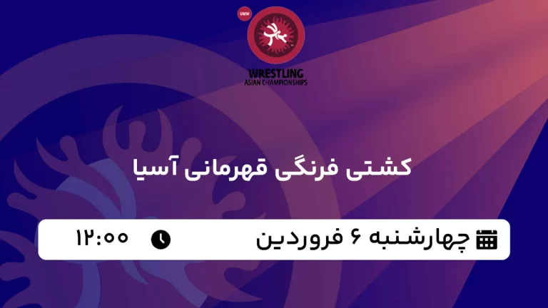 پخش زنده مسابقات کشتی فرنگی قهرمانی آسیا - چهارشنبه 6 فروردین 1404