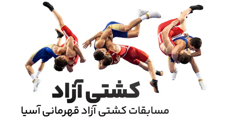 پخش زنده مسابقات کشتی آزاد قهرمانی آسیا