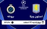 پخش زنده فوتبال استون ویلا و بروخه - چهارشنبه 22 اسفند 1403